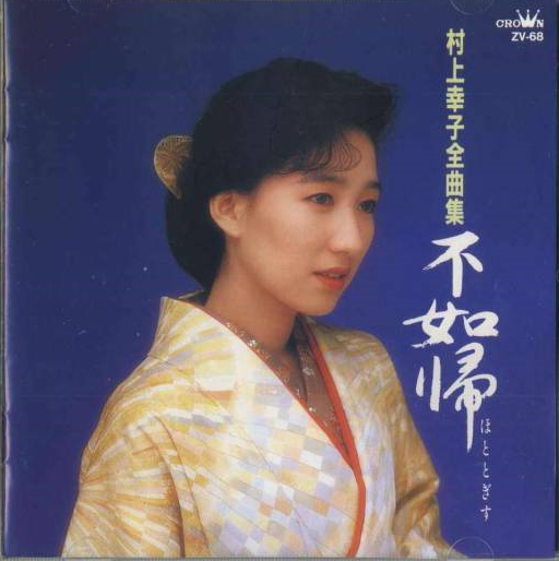 村上幸子全曲集 不如帰 | 村上幸子を偲ぶ・・・｜これまでの軌跡を振り返る