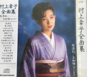 村上幸子全曲集 放浪記／不如帰 | 村上幸子を偲ぶ・・・｜これまでの